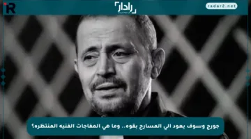 جورج وسوف يعود إلى المسارح بقوة.. وما هي المفاجآت الفنية المنتظرة؟